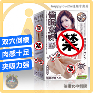 催眠女神倒膜 双穴倒模 肉感十足 夹吸力强 男用倒模自慰飞机杯